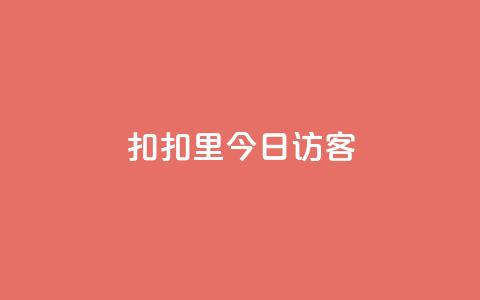 扣扣里今日访客,抖音24小时免费下单平台 - 快手涨流量技巧 快手点赞评论软件微信支付  第1张