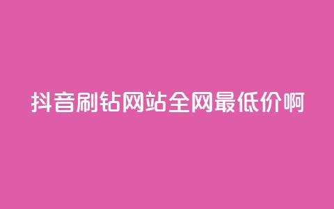 抖音刷钻网站全网最低价啊,涨粉丝最快的方法 - qq空间点赞 购买网站DNS商城 快手一元一万粉丝是真的吗  第1张