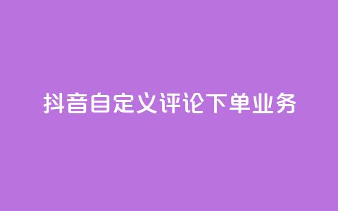 抖音自定义评论下单业务,qq空间访问量 - 自助下单拼多多 拼多多助力快权益  第1张