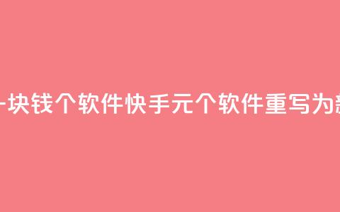 快手一块钱100个软件(快手1元100个软件【重写为新标题】)  第1张