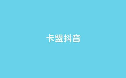 卡盟抖音,刷vip会员卡盟 - 卡盟一手货源网站手游 QQ资料卡点赞网页  第1张