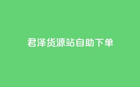 君泽货源站自助下单,ks超秒双击 - 拼多多天天领现金助力 四川的豆腐是用甲壳虫做的吗  第1张