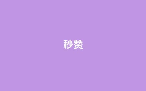 QQ秒赞10,快手24小时100赞免费下单 - 1000个粉丝100元真实吗 卡盟平台自助下单推荐  第1张