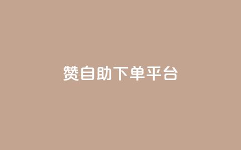 qq赞自助下单平台 - 自助下单QQ赞平台，轻松获取赞。  第1张