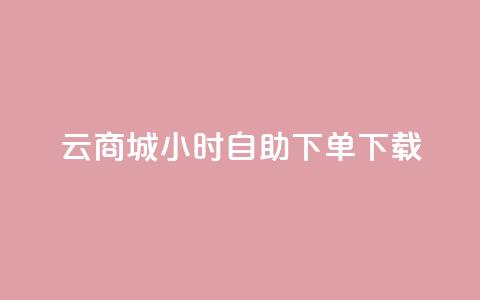 云商城24小时自助下单下载,24小时云商城自助下单 - 1毛十刀拼多多助力网站 拼多多链接怎么用  第1张