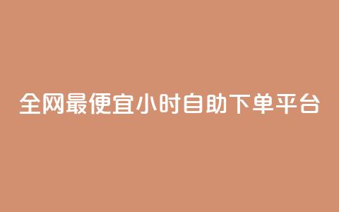 全网最便宜qq24小时自助下单平台,抖音推广24小时自助平台 - cf科技卡盟平台 快手免费打call自助平台有哪些  第1张
