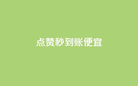 dy点赞秒到账便宜,快手粉丝18万月收入多少 - 拼多多卡盟自助下单服务 电脑版拼多多能助力吗  第1张