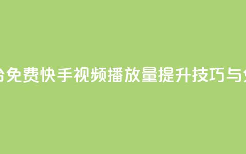 快手播放量网站平台免费 - 快手视频播放量提升技巧与免费平台推荐~  第1张