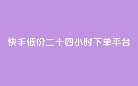 快手低价二十四小时下单平台,qq访客量增加网站免费 - 拼多多砍一刀助力平台网站 微信互帮互助群  第1张