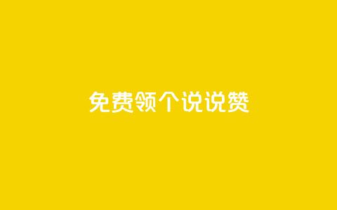 免费领20个QQ说说赞,qq空间业务 - 快手业务在线下单平台全网最低 qq主页赞一毛几万个赞  第1张