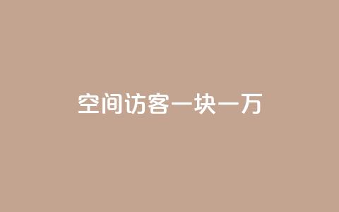 qq空间访客一块一万,qq自助下单商城底价 - 拼多多业务助力平台 拼多多助力免费网站入口  第1张