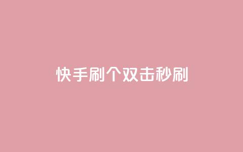 快手刷20个双击秒刷,抖音快手账号交易平台 - 粉丝抖音一分钱1000粉 ks双参注册机  第1张