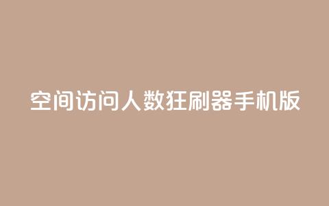 qq空间访问人数狂刷器手机版,抖音在线助力平台 - 抖音粉丝不掉粉在线下单 qq空间怎么设置秒赞别人  第1张