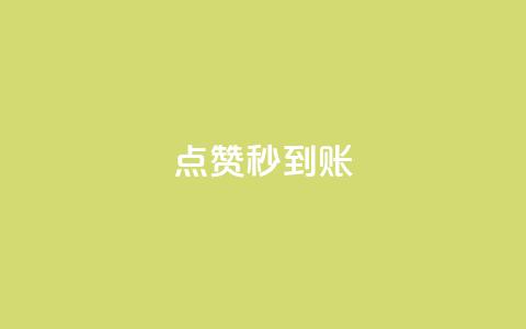 dy点赞秒到账,qq黄钻上传图片是原图吗 - 拼多多现金大转盘助力50元 帮朋友助力拼多多会有风险吗  第1张