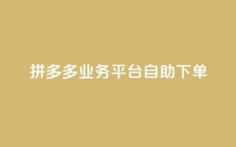 拼多多业务平台自助下单,QQ空间刷访客量的网站 - 全网科技低价货源辅助 卡盟业务  第1张