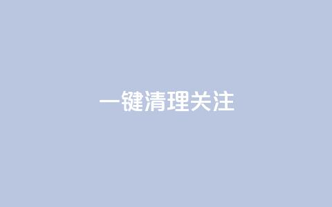 ks一键清理关注,QQ名片互赞量少的人 - 拼多多拉人助力群 淘宝助力拼多多属于诈骗吗  第1张