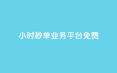 24小时秒单业务平台免费  第1张