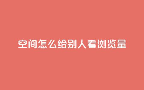 QQ空间怎么给别人看浏览量 - 如何在QQ空间查看他人的浏览量。  第1张