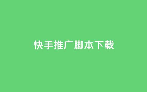 快手推广脚本下载,低价说说赞自助下单 - 免费刷访客工具推荐 抖音充值1:10入口  第1张