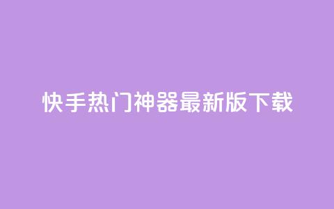 快手热门神器最新版下载 - qq里面怎么没有闪照功能了  第1张