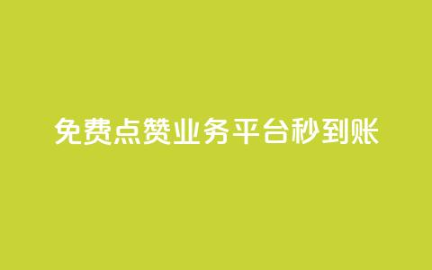 ks免费点赞业务平台秒到账,24小时自助下单全网最低价ks - 微信卡盟 抖音如何推广自己的视频  第1张