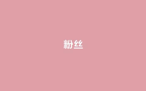 Dy粉丝,ks账号交易网 - 彩虹货源站 ks小号批发出租 第1张 Dy粉丝,ks账号交易网 - 彩虹货源站 ks小号批发出租 第1张