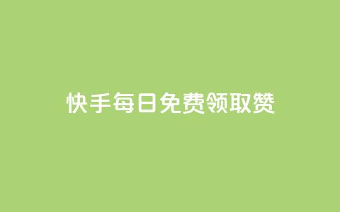 快手每日免费领取赞,抖音快手评论软件平台 - qq超级vip怎么刷永久 qqcvip十年沉淀官网下载2024  第1张