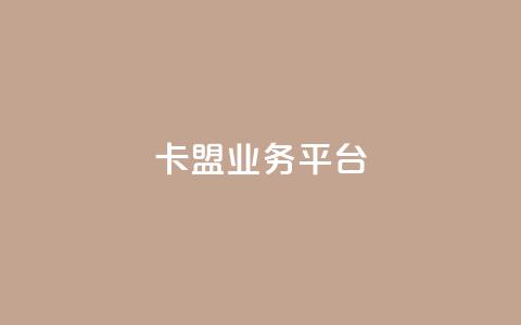 卡盟qq业务平台,抖音自动优化链接的app - DY评论区自定义 抖音24小时自助  第1张