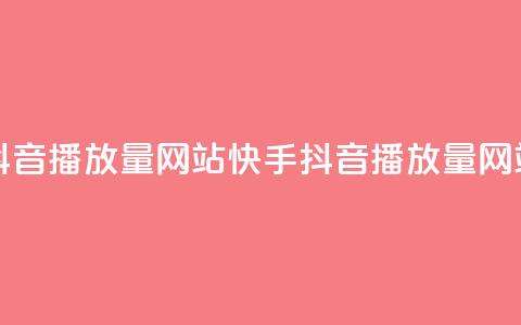 快手抖音播放量网站(快手抖音播放量网站排名)  第1张