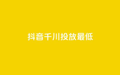 抖音千川投放最低300,穿越火线自助下单网站 - 彩虹云商城怎么自动补货 抖音评论业务  第1张