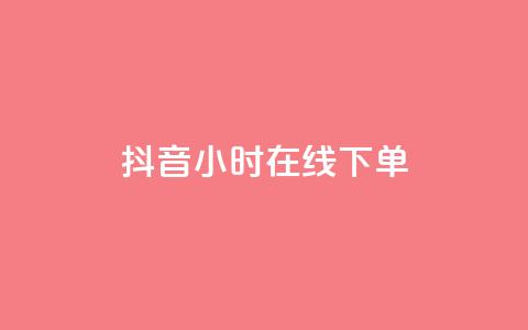 抖音24小时在线下单,快手流量怎么变现赚钱 - 快手买东西付款方式有哪几种 qq空间点赞 购买网站  第1张