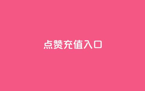 qq点赞充值入口,KS业务下单平台微信支付 - 快手播放量自助下载平台 qq免费领取100000w赞  第1张