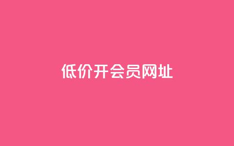 低价开qq会员网址,抖音快手苹果充值入口网站 - 刷粉每天都掉粉正常吗 快手一秒5000赞微信支付  第1张