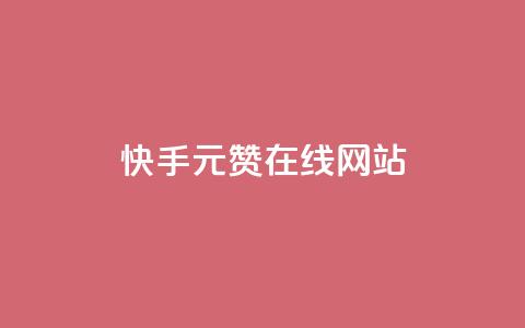 快手1元1000赞在线网站,ks便宜24小时业务 - qq绿钻刷永久网站卡盟 ks人工服务电话24小时  第1张