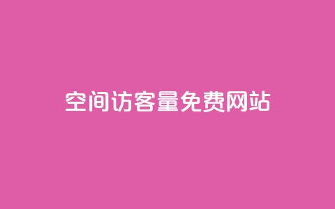 QQ空间访客量免费网站,24小时自助人气 - 拼多多助力平台网站 拼多多现金大转盘奥运  第1张
