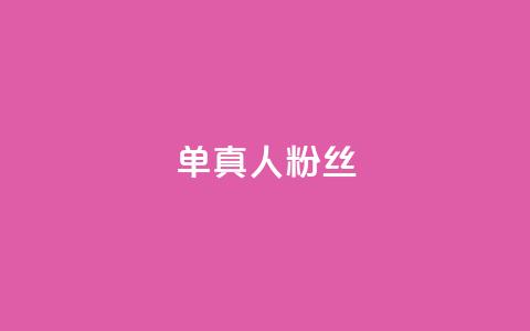 ks单真人粉丝,qq动态自动秒赞怎么设置 - 拼多多无限刀软件 拼多多水果刀  第1张