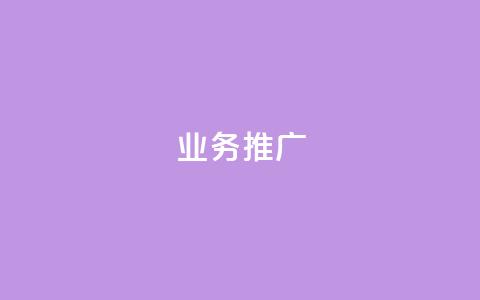 ks业务推广,抖音评论自定义下单自助 - 拼多多现金大转盘刷助力网站 拼多多助力群号码2024  第1张