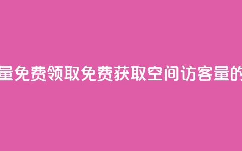 qq空间访客量免费领取(免费获取qq空间访客量的绝佳机会)  第1张