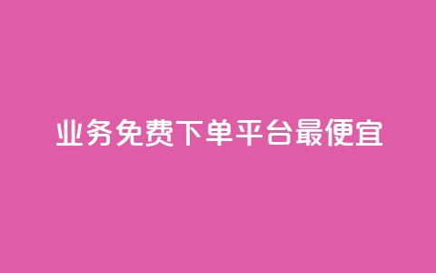 ks业务免费下单平台最便宜,521辅助卡盟 - 拼多多砍价一毛十刀网站靠谱吗 拼多多0.01积分后面是什么  第1张