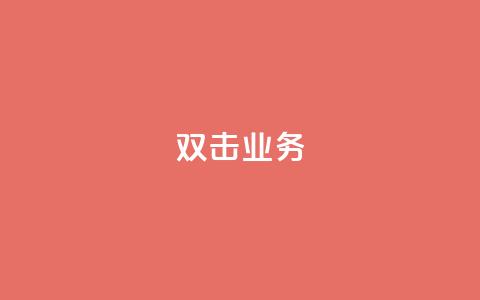 dy双击业务,抖音点赞在哪哪 - 拼多多怎么刷助力 砍价拼多多赚钱app  第1张