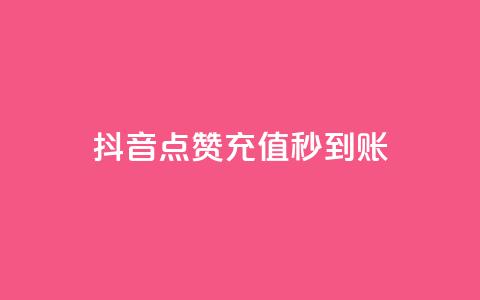 抖音点赞充值秒到账,抖音如何增加流量和吸引粉丝 - 抖音点赞秒到账 dy点赞赚米  第1张