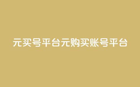 1元买号平台(1元购买账号平台)  第1张