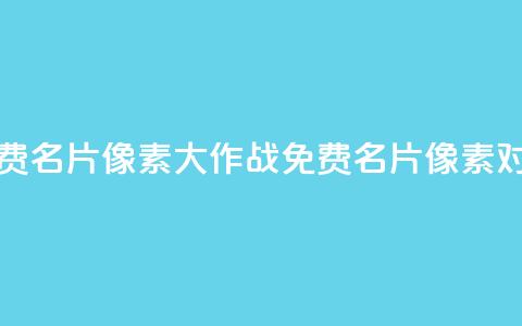 qq免费名片像素大作战(QQ免费名片像素对抗)  第1张