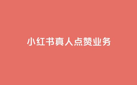 小红书真人点赞业务,抖音涨假粉丝是真的吗 - 粉丝软件 苗苗卡盟  第1张