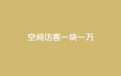 qq空间访客一块一万,快手业务平台24小时在线 - 抖音业务卡盟平台 在线卡盟  第1张