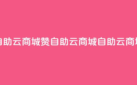111赞自助云商城(111赞 自助云商城 → 自助云商城赞)  第1张
