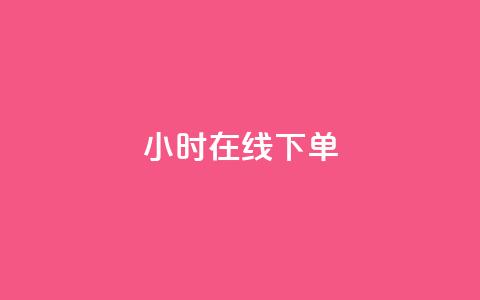 dy24小时在线下单,卡盟ks在线自助下单低价 - 快手业务网站平台24小时 点赞24小时服务平台  第1张