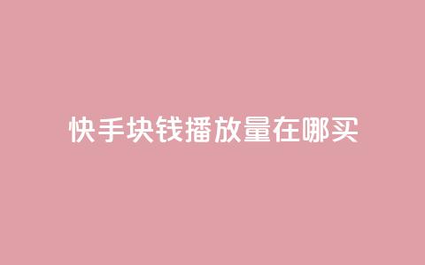 快手1块钱1w播放量在哪买,qq业务自助 - 快手作品点赞自助1元100赞 快手播放量每分钟增加几个  第1张