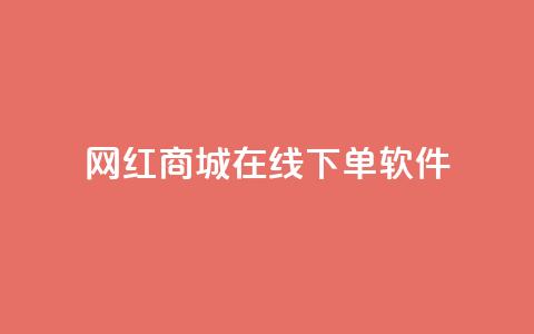 网红商城在线下单软件,子潇网络老马自助下单 - 拼多多帮砍助力网站便宜的原因分析与反馈建议 网上骗了700块钱能抓到吗  第1张