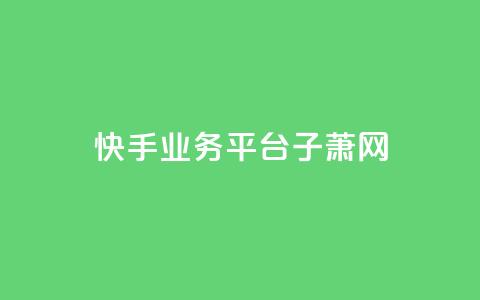 快手业务平台子萧网,dy业务自助下单在线 - 刷qqvip网站卡盟 抖音增加播放量的软件  第1张